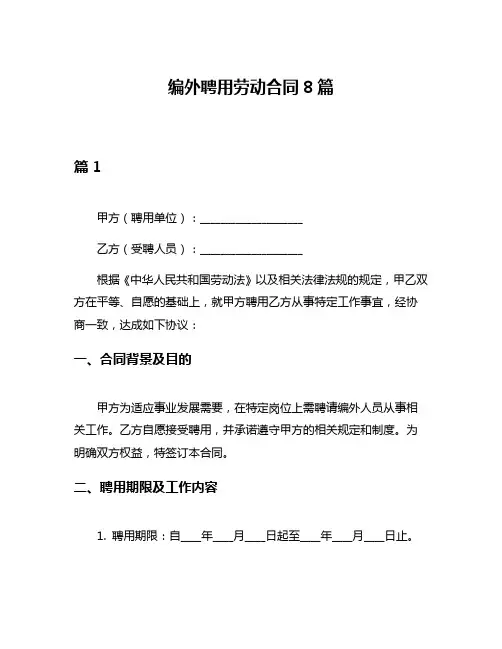 编外聘用劳动合同8篇