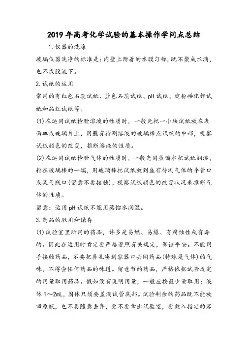高考化学实验的基本操作知识点总结