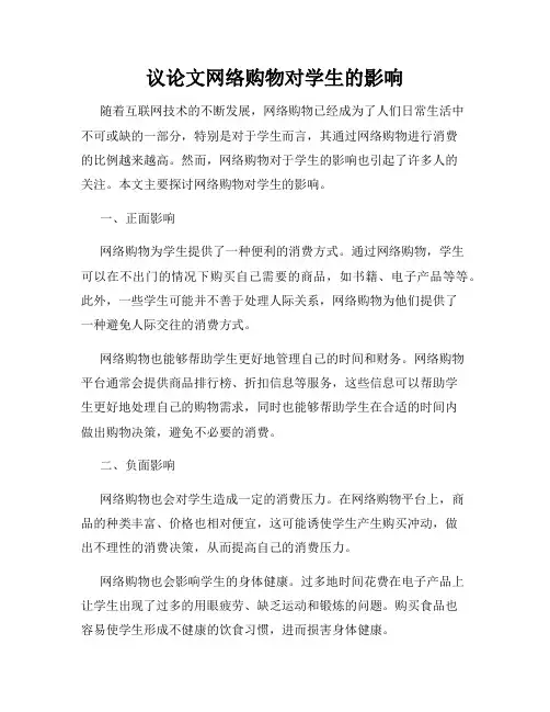 议论文网络购物对学生的影响