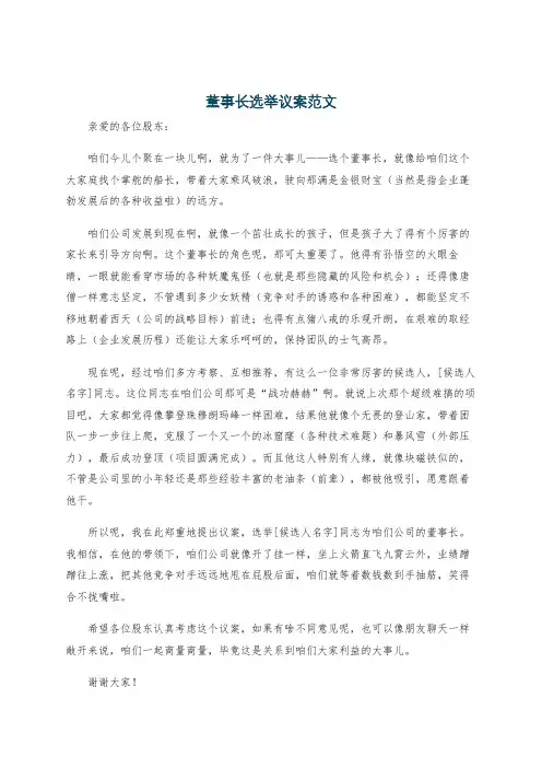 董事长选举议案范文