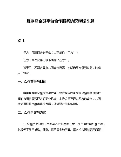 互联网金融平台合作服务协议模版5篇