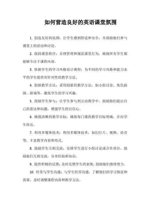 如何营造良好的英语课堂氛围