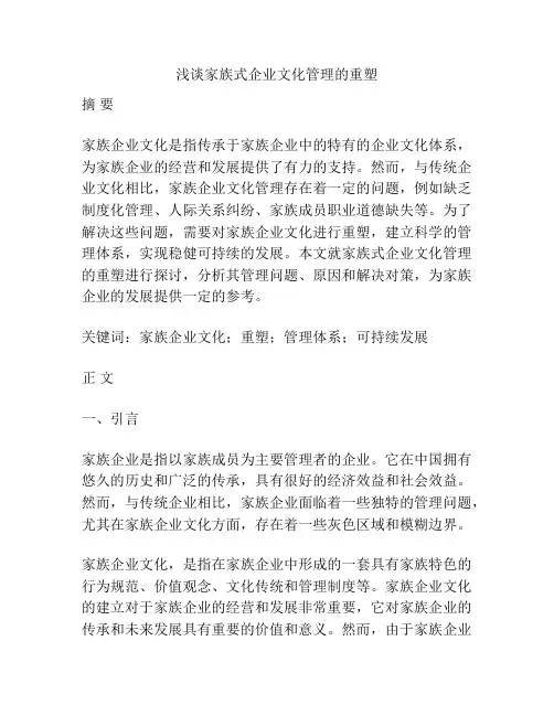 浅谈家族式企业文化管理的重塑