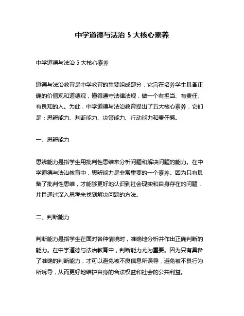 中学道德与法治5大核心素养