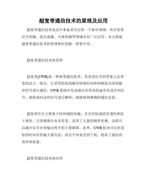 超宽带通信技术的原理及应用