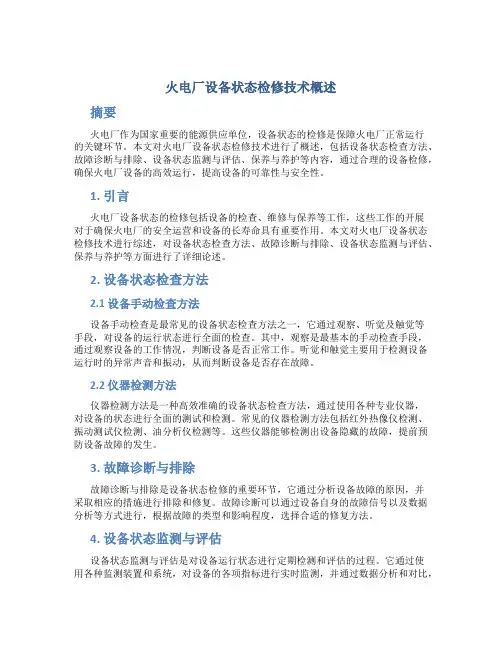 火电厂设备状态检修技术概述