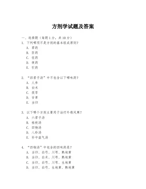 方剂学试题及答案