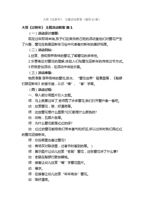 大班《过新年》主题活动教案（通用14篇）