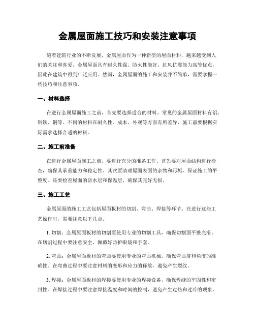 金属屋面施工技巧和安装注意事项