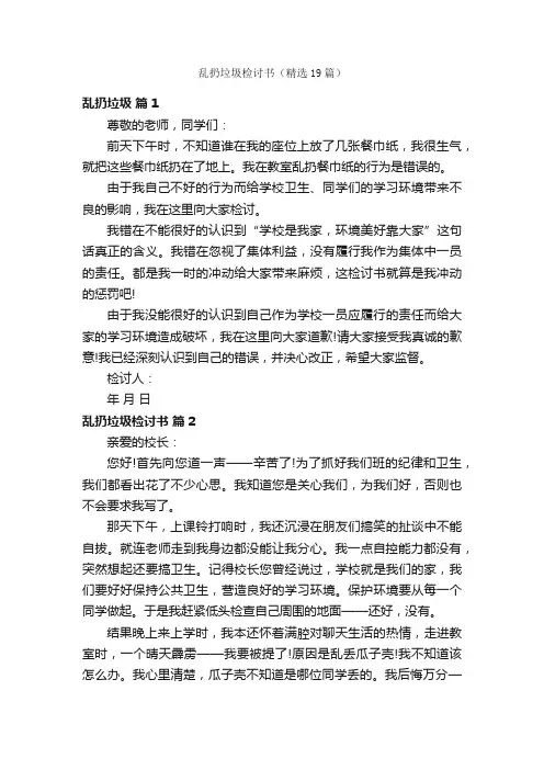 乱扔垃圾检讨书（精选19篇）