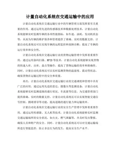 计量自动化系统在交通运输中的应用