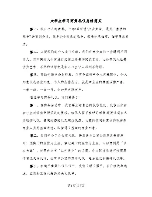 大学生学习商务礼仪总结范文（3篇）