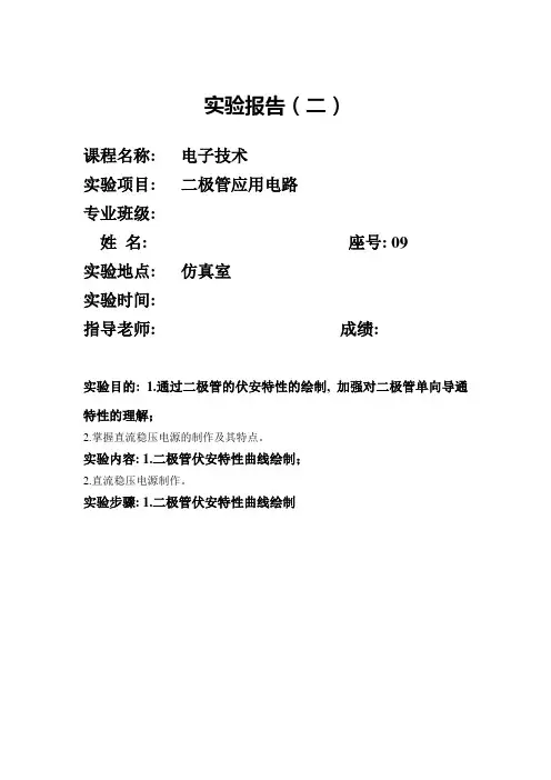电子技术实验报告(二极管应用电路)