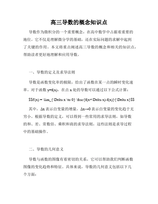 高三导数的概念知识点