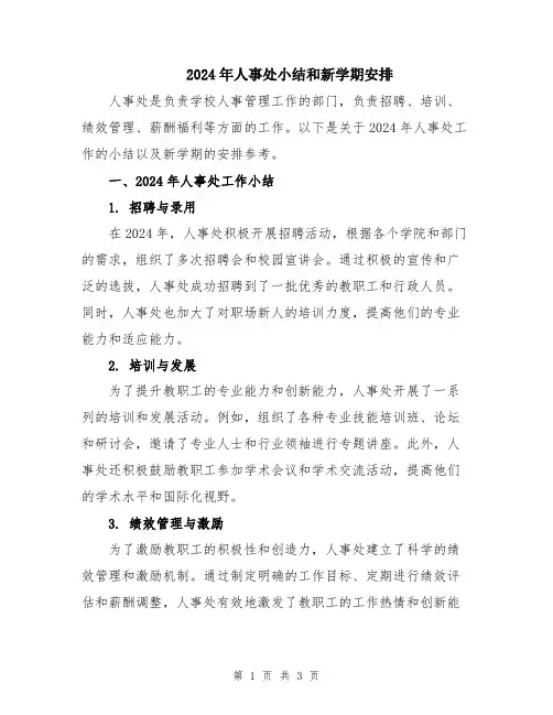 2024年人事处小结和新学期安排