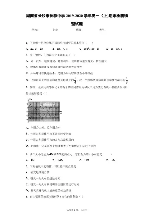 湖南省长沙市长郡中学2019-2020学年高一(上)期末检测物理试题-附答案解析