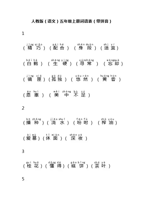 人教版(语文)五年级上册词语表(带拼音)