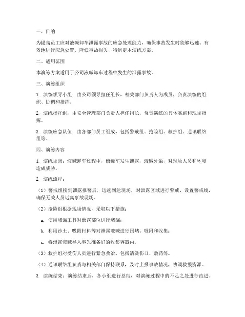 液碱卸车泄露应急演练方案