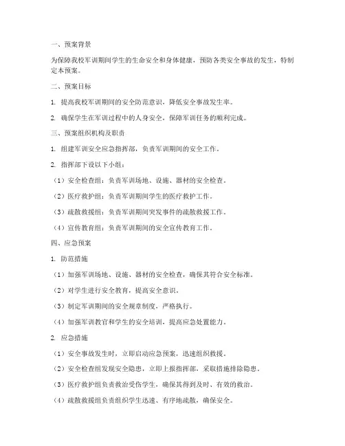 中学军训安全应急预案