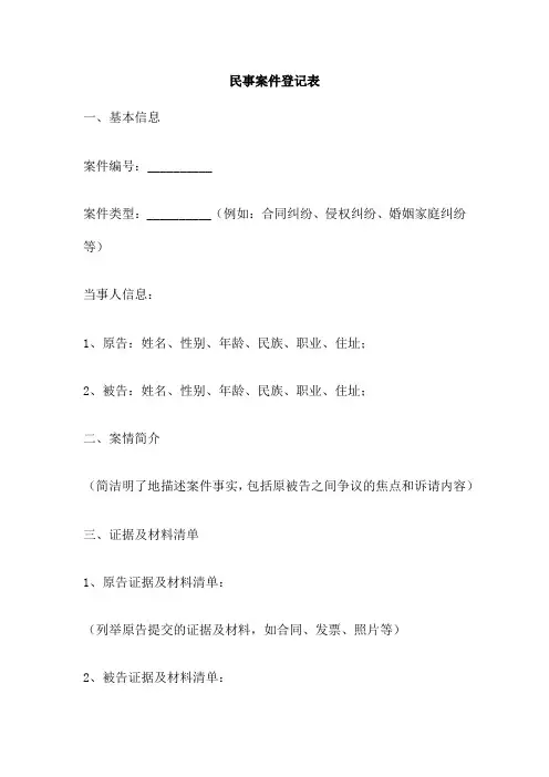 民事案件登记表