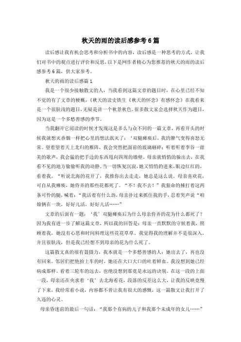 秋天的雨的读后感参考6篇