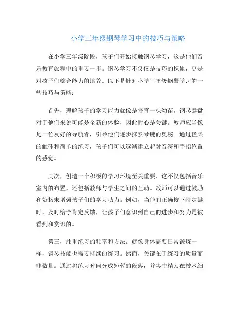 小学三年级钢琴学习中的技巧与策略