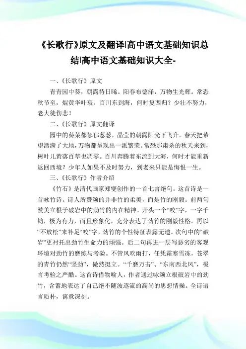 《长歌行》原文及翻译-高中语文基础知识总结-高中_1.doc