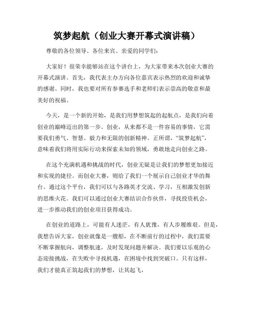 筑梦起航(创业大赛开幕式演讲稿)