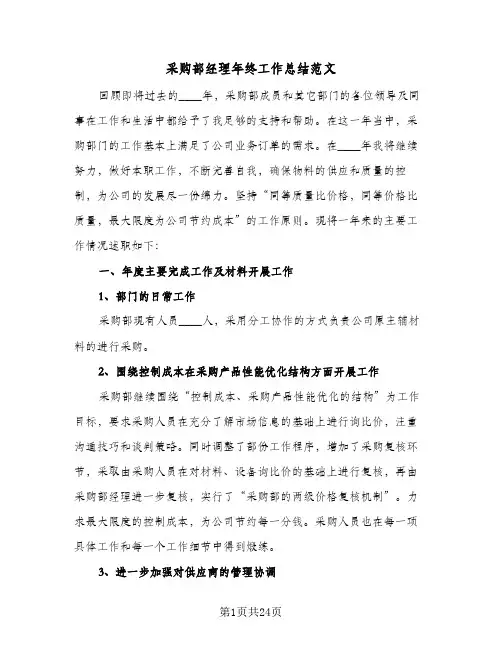 采购部经理年终工作总结范文(7篇)