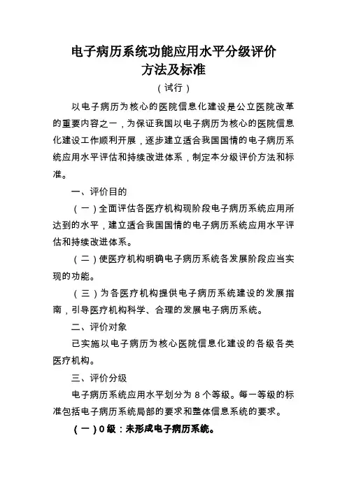 电子病历系统功能应用水平分级评价方法和标准