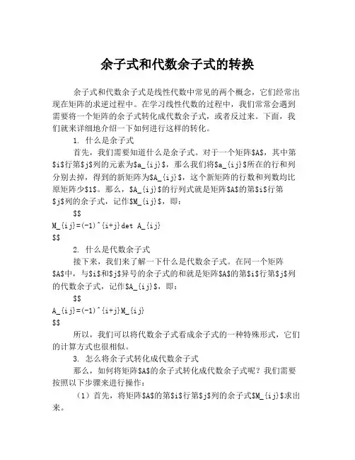 余子式和代数余子式的转换