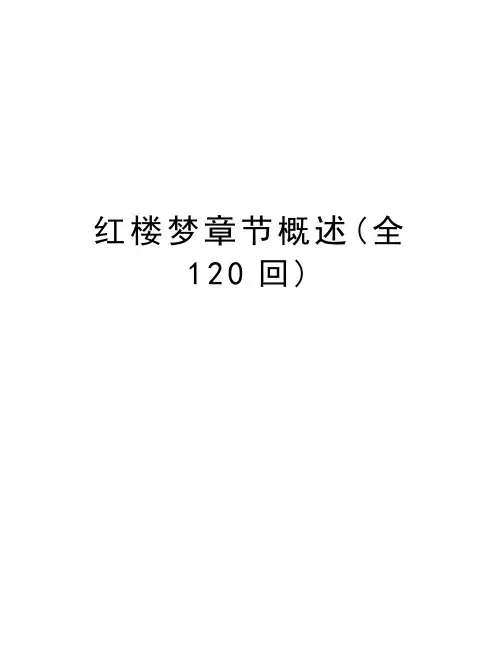 红楼梦章节概述(全120回)讲解学习