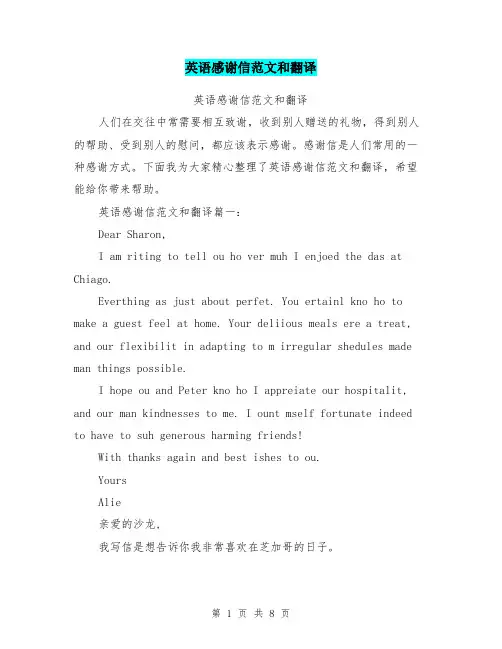 英语感谢信范文和翻译