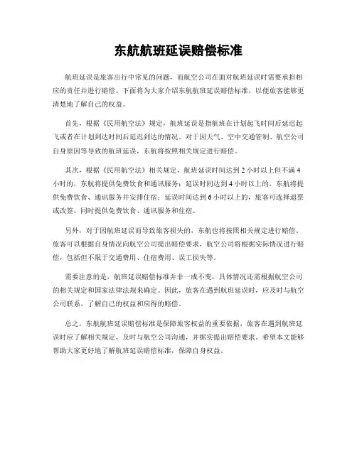 东航航班延误赔偿标准