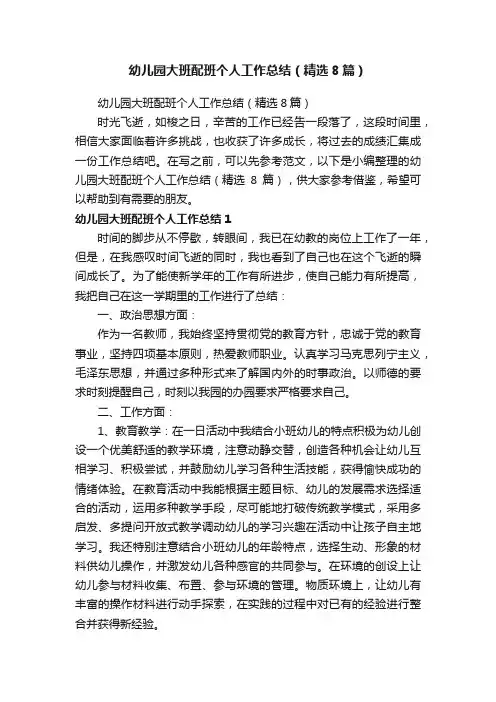 幼儿园大班配班个人工作总结（精选8篇）