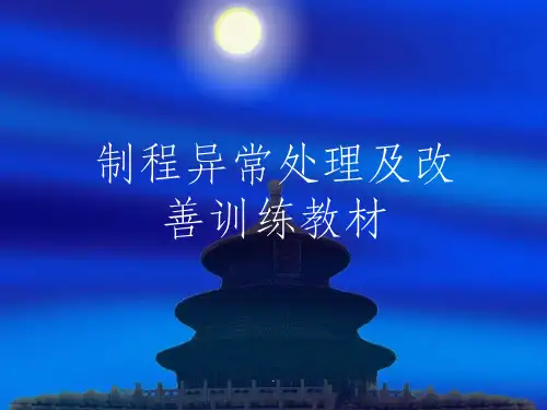 制程异常处理及改善方法培训教程