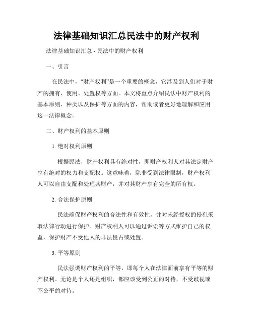 法律基础知识汇总民法中的财产权利