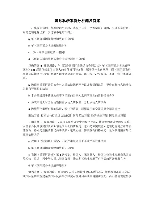 国际私法案例分析题及答案