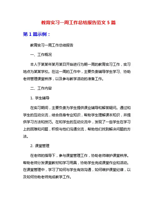 教育实习一周工作总结报告范文5篇