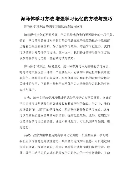  海马体学习方法 增强学习记忆的方法与技巧