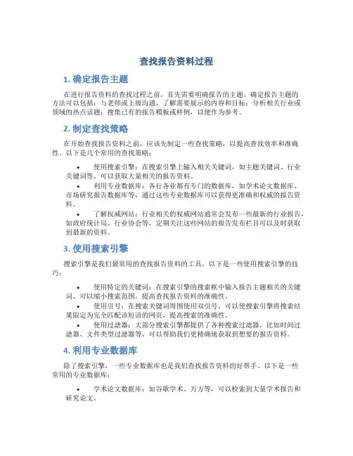 查找报告资料过程
