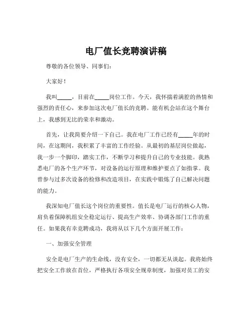 电厂值长竞聘演讲稿