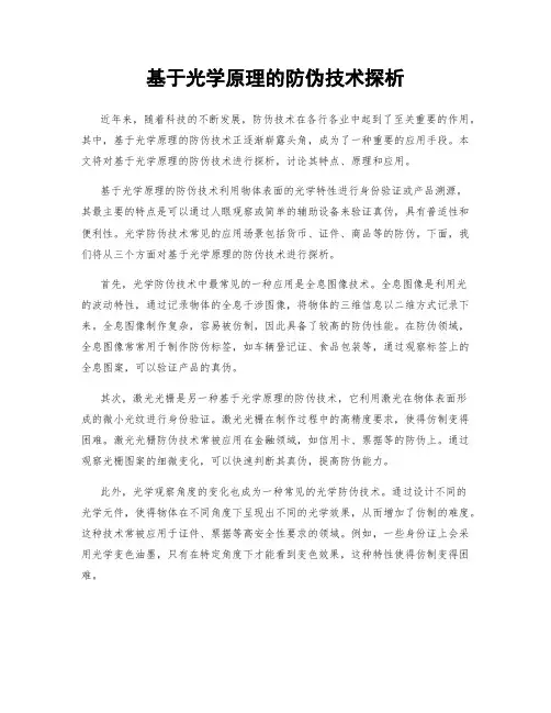 基于光学原理的防伪技术探析