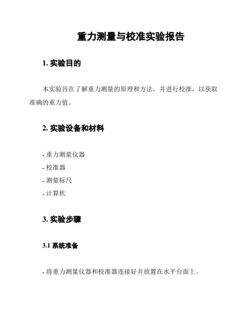 重力测量与校准实验报告
