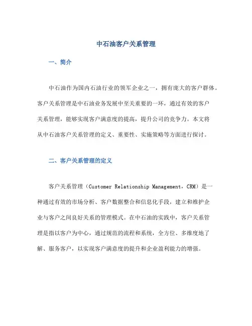 中石油客户关系管理