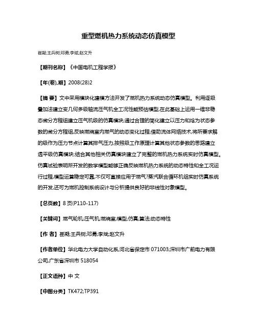 重型燃机热力系统动态仿真模型