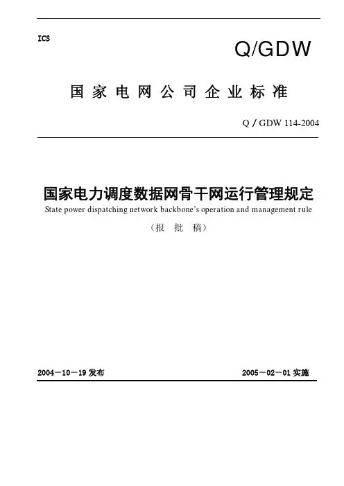 Q_GDW 114-2004 国家电力调度数据网骨干网运行管理规定