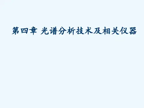 光谱分析 ppt课件