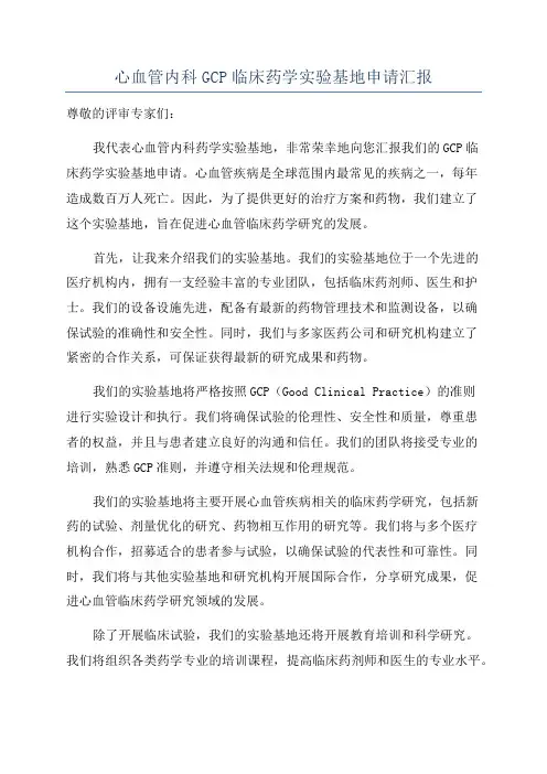 心血管内科GCP临床药学实验基地申请汇报