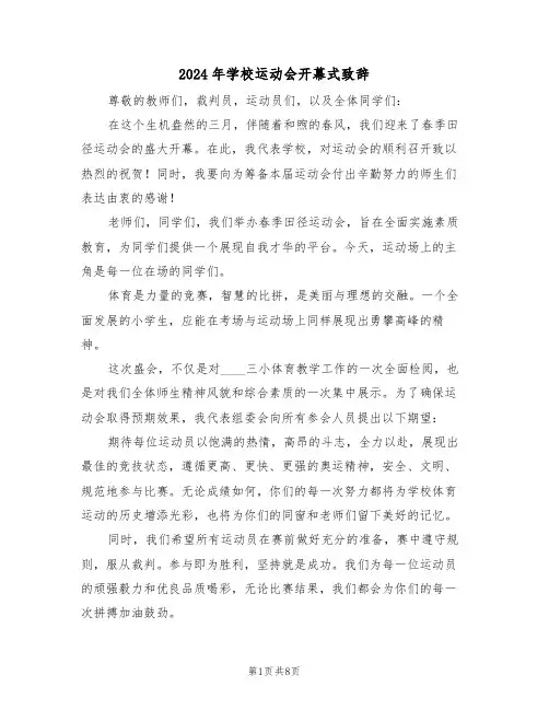 2024年学校运动会开幕式致辞（五篇）